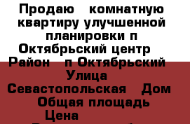 Продаю 1-комнатную квартиру улучшенной планировки п.Октябрьский центр. › Район ­ п.Октябрьский › Улица ­ Севастопольская › Дом ­ 13 › Общая площадь ­ 35 › Цена ­ 1 620 000 - Ростовская обл., Новочеркасск г. Недвижимость » Квартиры продажа   . Ростовская обл.,Новочеркасск г.